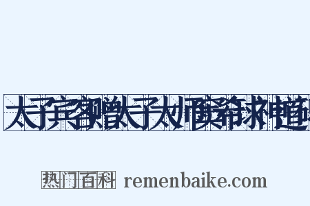 太子宾客赠太子太师窦希球神道碑是什么意思的图片